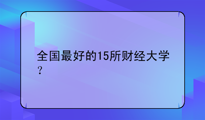 全国最好的15所财经大学？