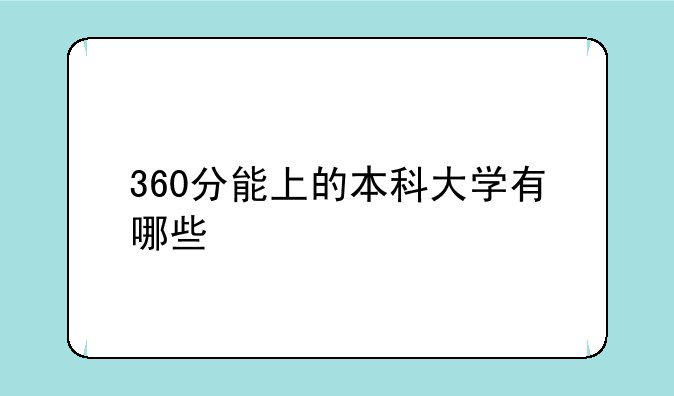 360分能上的本科大学有哪些