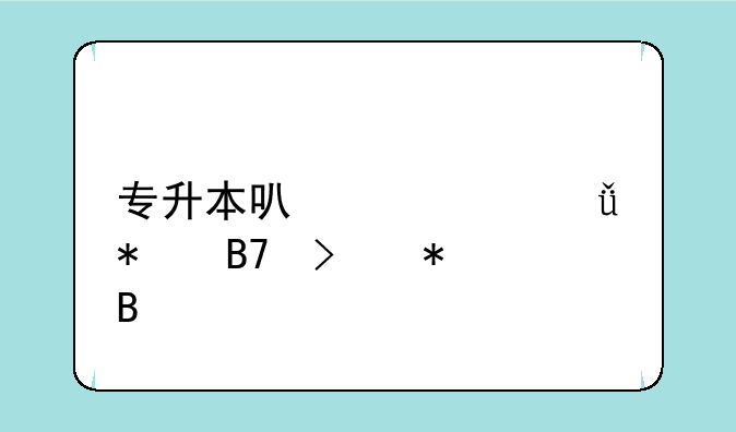 专升本可以自己报名参加吗