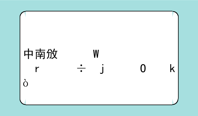 中南政法大学最好的专业？