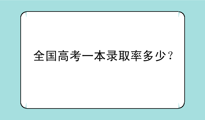 全国高考一本录取率多少？