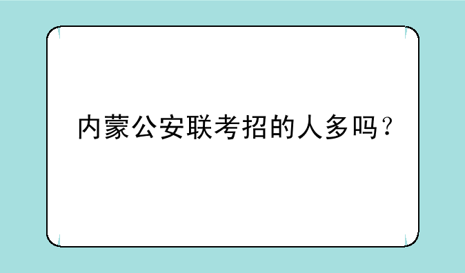 内蒙公安联考招的人多吗？