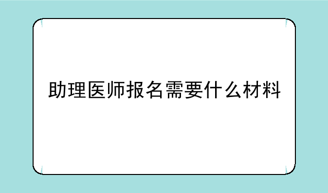 助理医师报名需要什么材料
