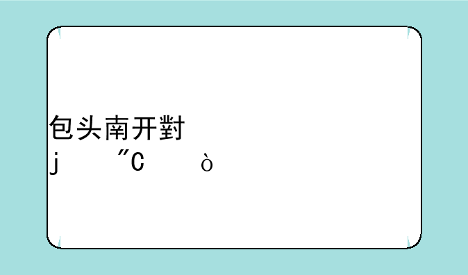 包头南开小学今年的成绩？