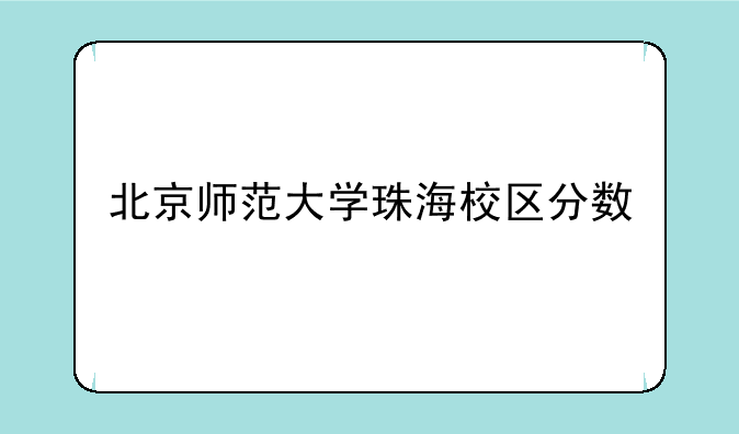 北京师范大学珠海校区分数
