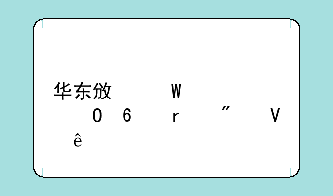华东政法大学专升本分数线