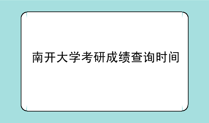 南开大学考研成绩查询时间