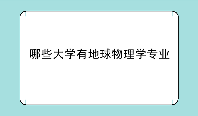 哪些大学有地球物理学专业