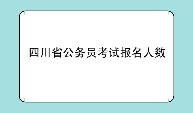 四川省公务员考试报名人数