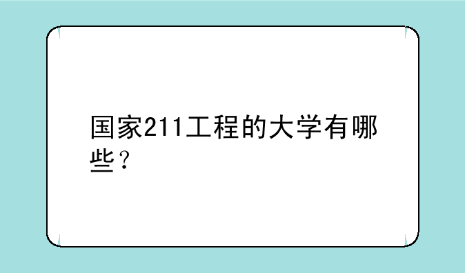 国家211工程的大学有哪些？