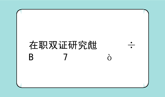 在职双证研究生能否免考？