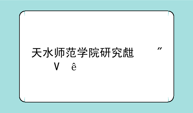 天水师范学院研究生分数线