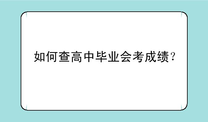如何查高中毕业会考成绩？