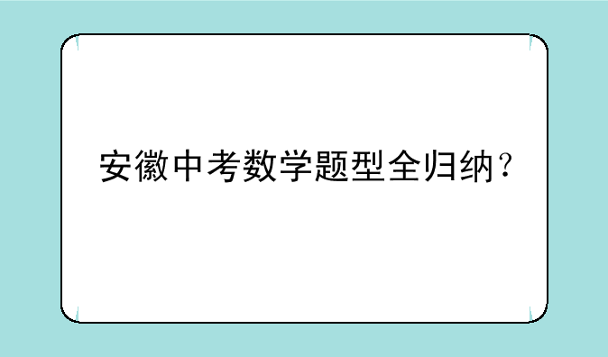 安徽中考数学题型全归纳？