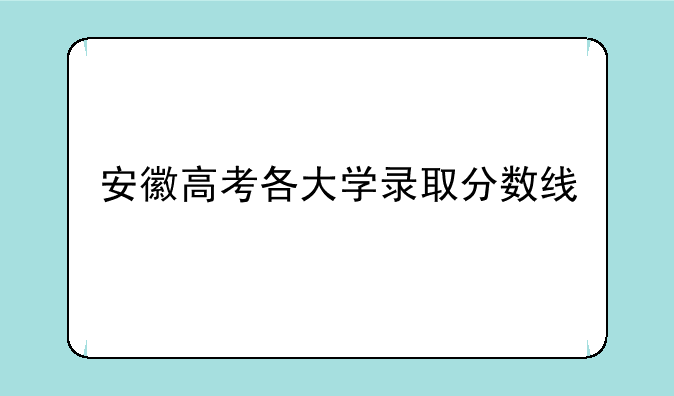 安徽高考各大学录取分数线