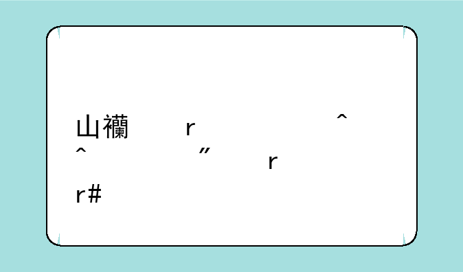 山西省考时间一般在几月份