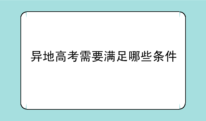 异地高考需要满足哪些条件