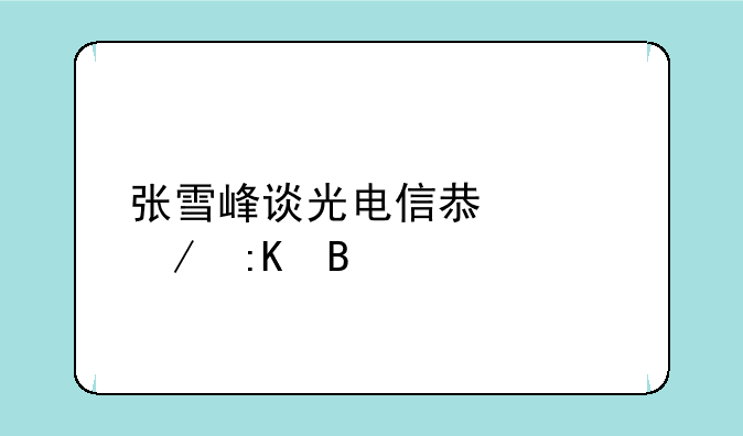 张雪峰谈光电信息工程排名