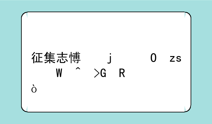 征集志愿的结果何时发放？
