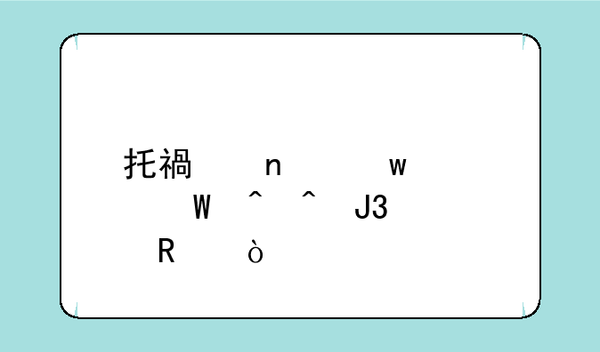 托福雅思考试时间和费用？