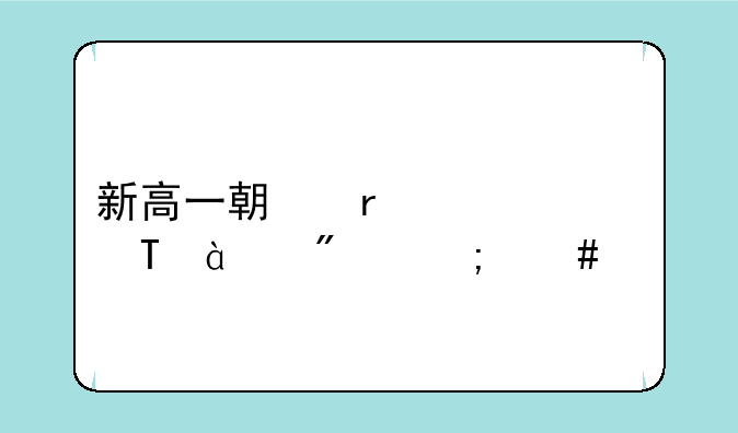 新高一期末考试689分怎么样