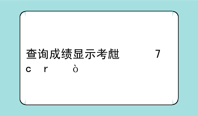 查询成绩显示考生不存在？