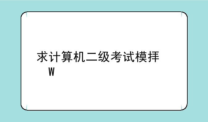 求计算机二级考试模拟试题