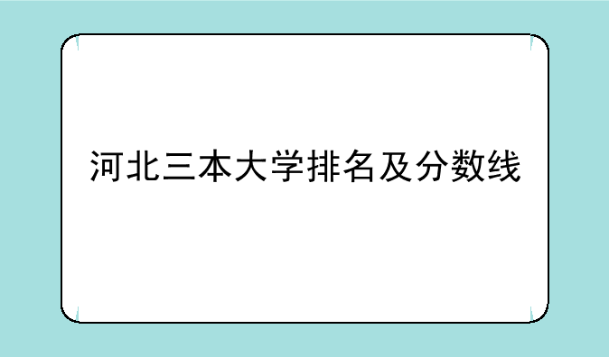 河北三本大学排名及分数线