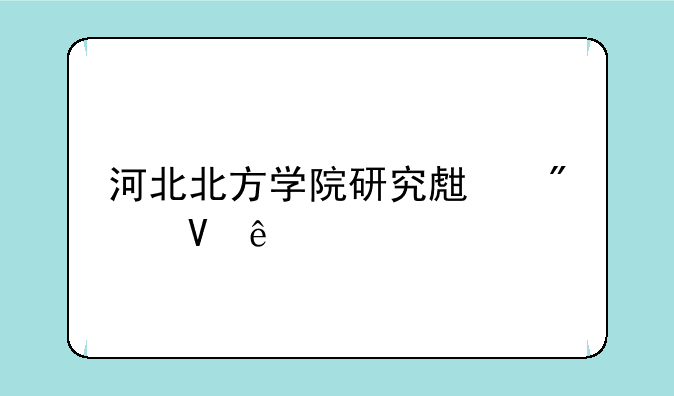 河北北方学院研究生分数线