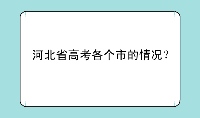 河北省高考各个市的情况？