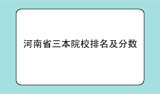 河南省三本院校排名及分数
