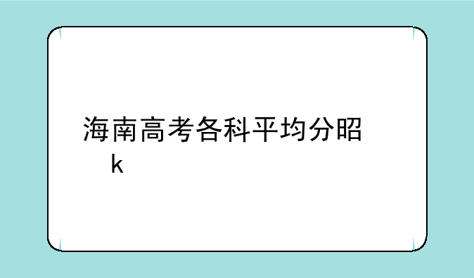 海南高考各科平均分是多少