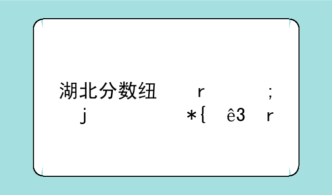 湖北分数线最低的公办二本