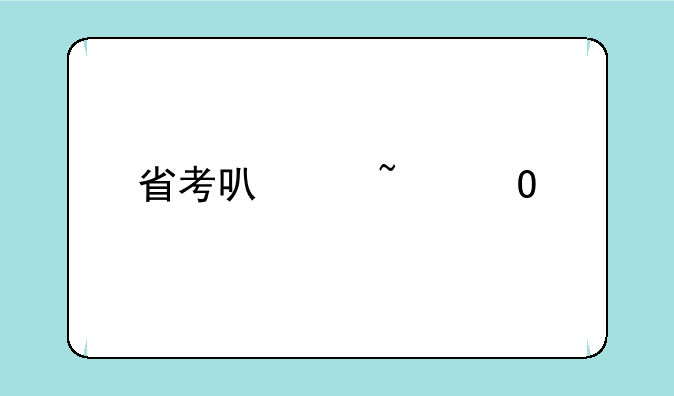 省考可以知道对手成绩吗？
