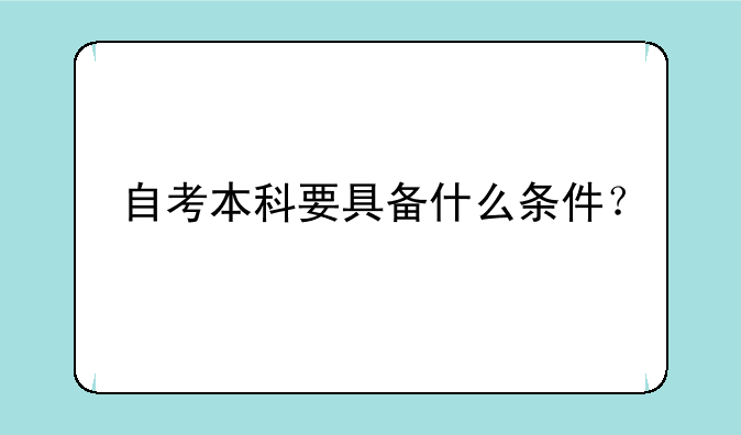 自考本科要具备什么条件？