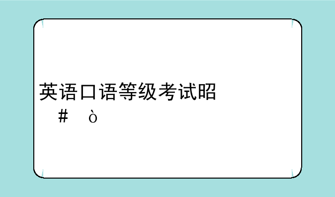 英语口语等级考试是什么？