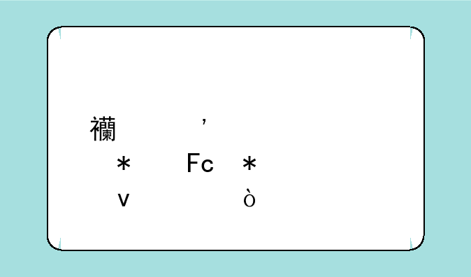西安海关公务员报考条件？