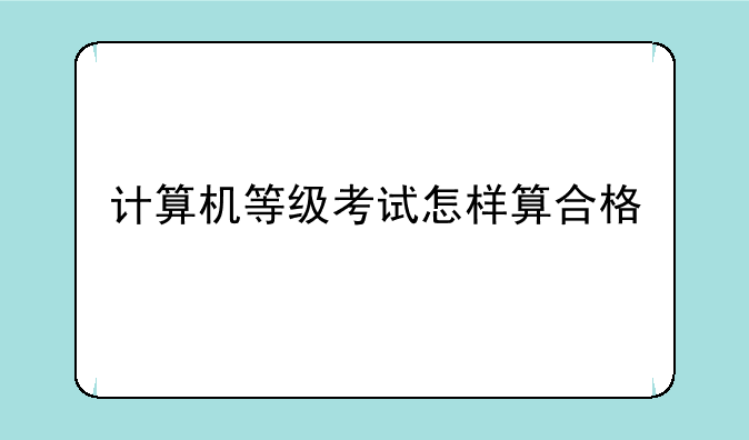计算机等级考试怎样算合格