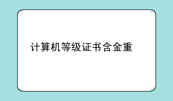 计算机等级证书含金量如何