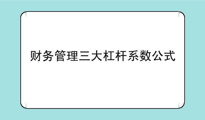 财务管理三大杠杆系数公式