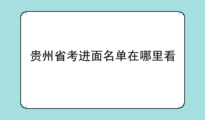 贵州省考进面名单在哪里看