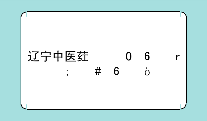 辽宁中医药专升本怎么升？