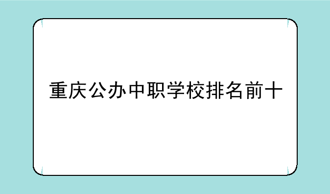 重庆公办中职学校排名前十