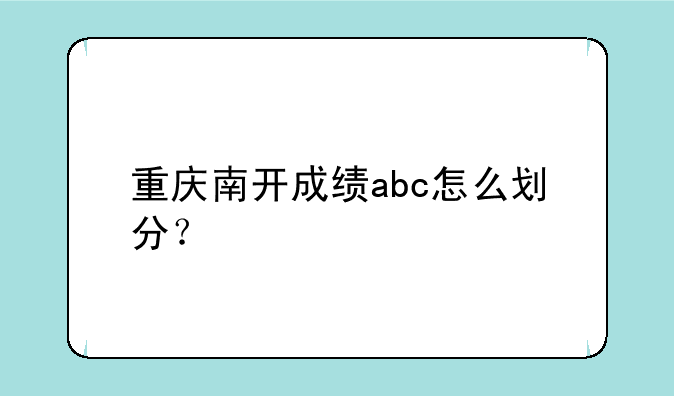 重庆南开成绩abc怎么划分？