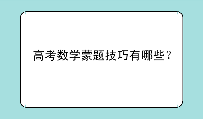 高考数学蒙题技巧有哪些？