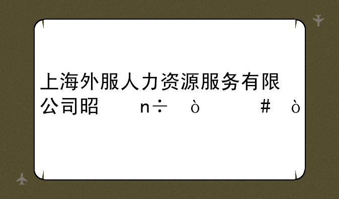 上海外服人力资源服务有限公司是国企么？