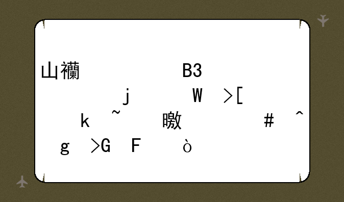 山西大同大学的录取通知书什么时候发呢？