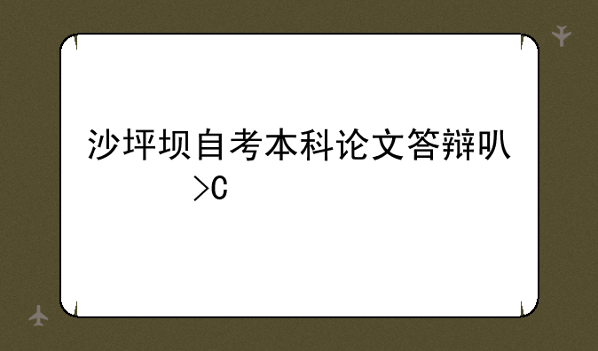 沙坪坝自考本科论文答辩可以提前申请吗？