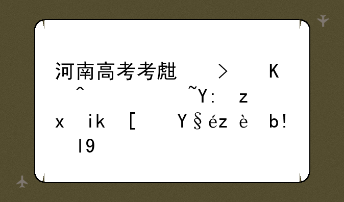河南高考考生可以通过哪种方式查询分数段
