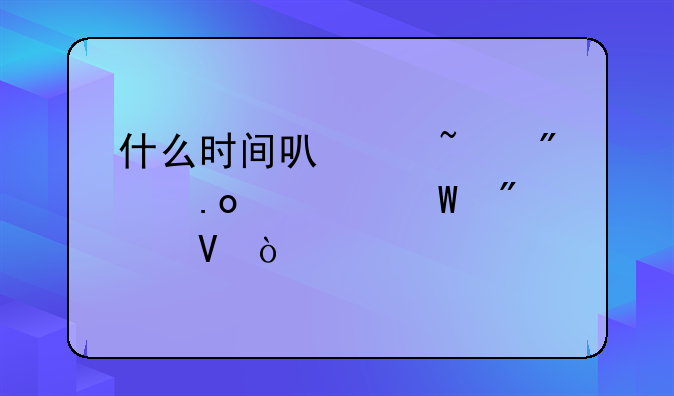 什么时间可以查到中招考试分数？